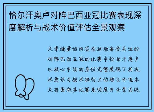 恰尔汗奥卢对阵巴西亚冠比赛表现深度解析与战术价值评估全景观察