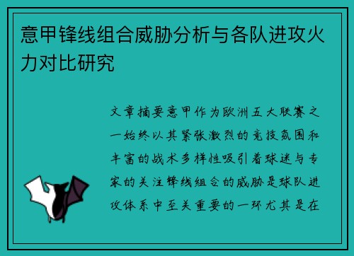 意甲锋线组合威胁分析与各队进攻火力对比研究 意甲锋线组合威胁分析与各队进攻火力对比研究