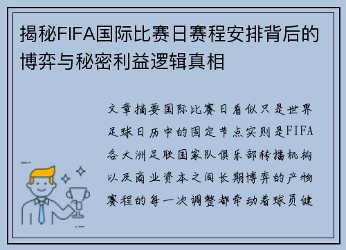揭秘FIFA国际比赛日赛程安排背后的博弈与秘密利益逻辑真相 揭秘FIFA国际比赛日赛程安排背后的博弈与秘密利益逻辑真相