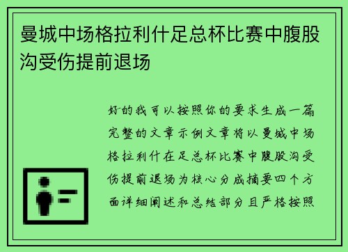 曼城中场格拉利什足总杯比赛中腹股沟受伤提前退场 曼城中场格拉利什足总杯比赛中腹股沟受伤提前退场