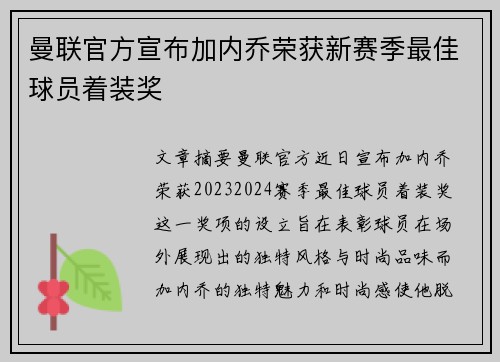 曼联官方宣布加内乔荣获新赛季最佳球员着装奖 曼联官方宣布加内乔荣获新赛季最佳球员着装奖