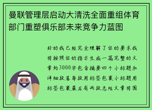 曼联管理层启动大清洗全面重组体育部门重塑俱乐部未来竞争力蓝图 曼联管理层启动大清洗全面重组体育部门重塑俱乐部未来竞争力蓝图