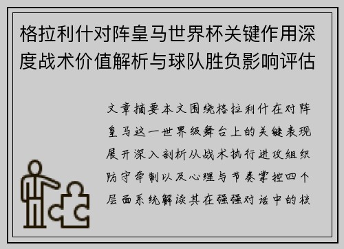 格拉利什对阵皇马世界杯关键作用深度战术价值解析与球队胜负影响评估 格拉利什对阵皇马世界杯关键作用深度战术价值解析与球队胜负影响评估