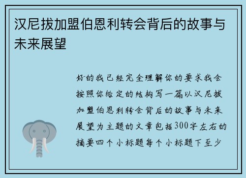 汉尼拔加盟伯恩利转会背后的故事与未来展望 汉尼拔加盟伯恩利转会背后的故事与未来展望
