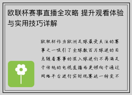 欧联杯赛事直播全攻略 提升观看体验与实用技巧详解