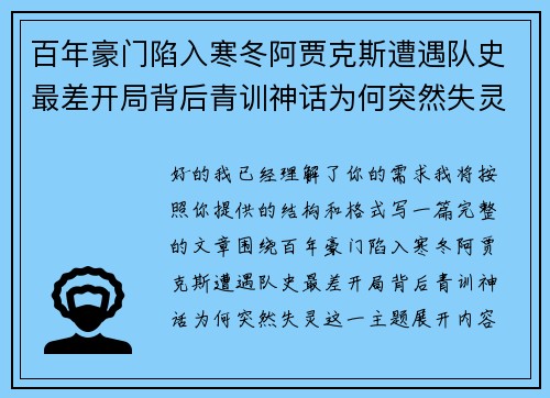 百年豪门陷入寒冬阿贾克斯遭遇队史最差开局背后青训神话为何突然失灵