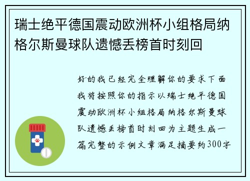 瑞士绝平德国震动欧洲杯小组格局纳格尔斯曼球队遗憾丢榜首时刻回 瑞士绝平德国震动欧洲杯小组格局纳格尔斯曼球队遗憾丢榜首时刻回