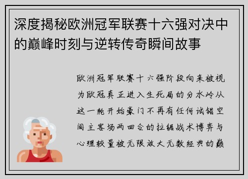 深度揭秘欧洲冠军联赛十六强对决中的巅峰时刻与逆转传奇瞬间故事