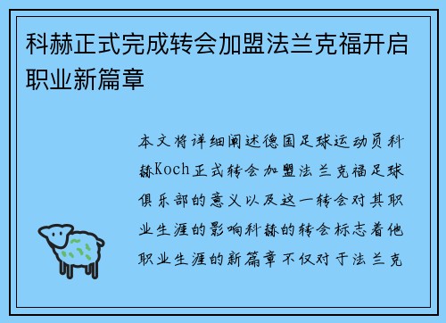科赫正式完成转会加盟法兰克福开启职业新篇章 科赫正式完成转会加盟法兰克福开启职业新篇章