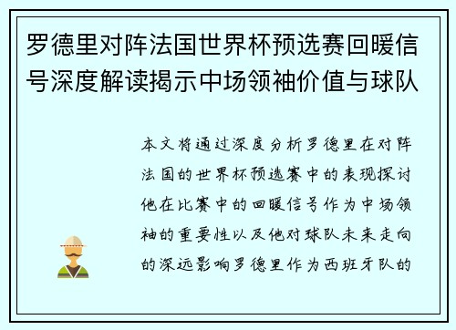 罗德里对阵法国世界杯预选赛回暖信号深度解读揭示中场领袖价值与球队走向 罗德里对阵法国世界杯预选赛回暖信号深度解读揭示中场领袖价值与球队走向