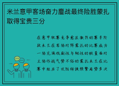 米兰意甲客场奋力鏖战最终险胜蒙扎取得宝贵三分 米兰意甲客场奋力鏖战最终险胜蒙扎取得宝贵三分