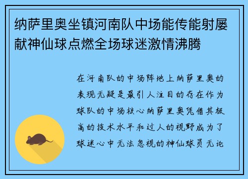 纳萨里奥坐镇河南队中场能传能射屡献神仙球点燃全场球迷激情沸腾