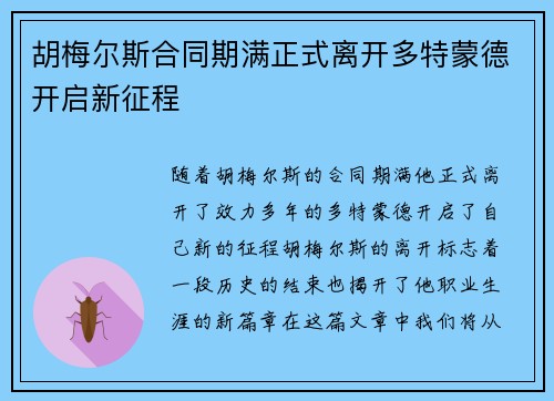胡梅尔斯合同期满正式离开多特蒙德开启新征程 胡梅尔斯合同期满正式离开多特蒙德开启新征程