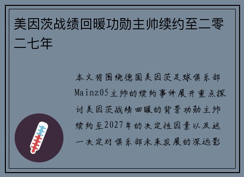美因茨战绩回暖功勋主帅续约至二零二七年 美因茨战绩回暖功勋主帅续约至二零二七年