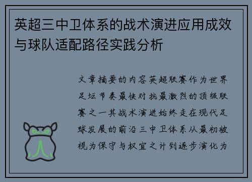 英超三中卫体系的战术演进应用成效与球队适配路径实践分析 英超三中卫体系的战术演进应用成效与球队适配路径实践分析
