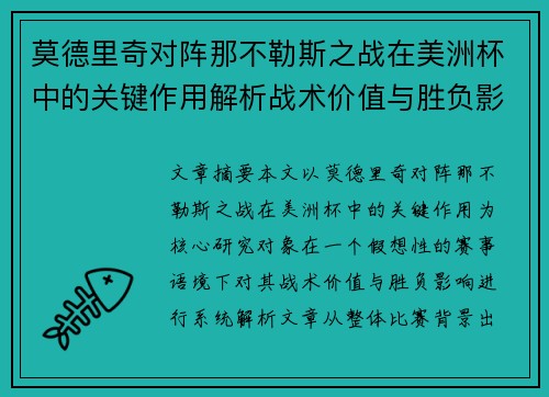 莫德里奇对阵那不勒斯之战在美洲杯中的关键作用解析战术价值与胜负影响 莫德里奇对阵那不勒斯之战在美洲杯中的关键作用解析战术价值与胜负影响
