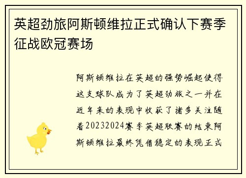 英超劲旅阿斯顿维拉正式确认下赛季征战欧冠赛场 英超劲旅阿斯顿维拉正式确认下赛季征战欧冠赛场