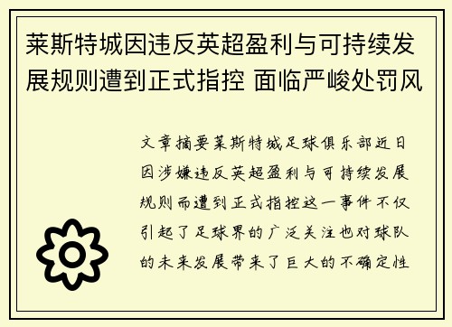 莱斯特城因违反英超盈利与可持续发展规则遭到正式指控 面临严峻处罚风险 莱斯特城因违反英超盈利与可持续发展规则遭到正式指控 面临严峻处罚风险