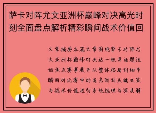 萨卡对阵尤文亚洲杯巅峰对决高光时刻全面盘点解析精彩瞬间战术价值回顾 萨卡对阵尤文亚洲杯巅峰对决高光时刻全面盘点解析精彩瞬间战术价值回顾