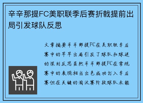 辛辛那提FC美职联季后赛折戟提前出局引发球队反思
