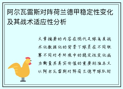 阿尔瓦雷斯对阵荷兰德甲稳定性变化及其战术适应性分析 阿尔瓦雷斯对阵荷兰德甲稳定性变化及其战术适应性分析