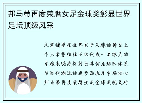 邦马蒂再度荣膺女足金球奖彰显世界足坛顶级风采 邦马蒂再度荣膺女足金球奖彰显世界足坛顶级风采