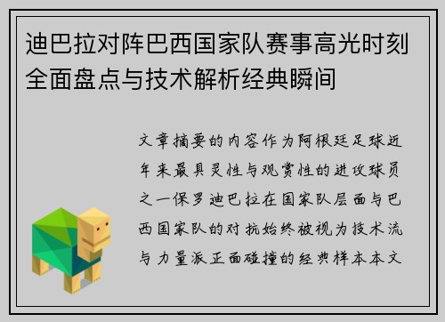 迪巴拉对阵巴西国家队赛事高光时刻全面盘点与技术解析经典瞬间 迪巴拉对阵巴西国家队赛事高光时刻全面盘点与技术解析经典瞬间
