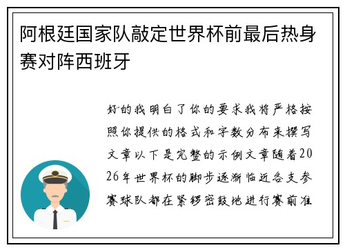 阿根廷国家队敲定世界杯前最后热身赛对阵西班牙 阿根廷国家队敲定世界杯前最后热身赛对阵西班牙