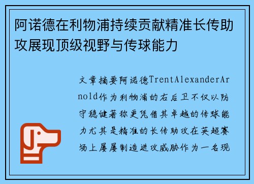 阿诺德在利物浦持续贡献精准长传助攻展现顶级视野与传球能力 阿诺德在利物浦持续贡献精准长传助攻展现顶级视野与传球能力