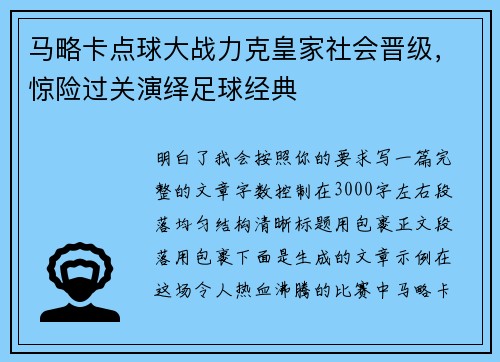 马略卡点球大战力克皇家社会晋级,惊险过关演绎足球经典 马略卡点球大战力克皇家社会晋级,惊险过关演绎足球经典