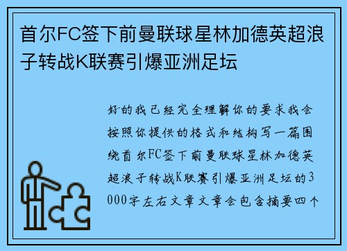 首尔FC签下前曼联球星林加德英超浪子转战K联赛引爆亚洲足坛 首尔FC签下前曼联球星林加德英超浪子转战K联赛引爆亚洲足坛