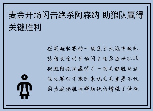 麦金开场闪击绝杀阿森纳 助狼队赢得关键胜利