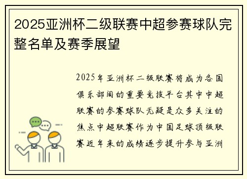 2025亚洲杯二级联赛中超参赛球队完整名单及赛季展望