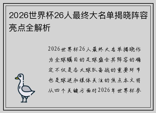 2026世界杯26人最终大名单揭晓阵容亮点全解析 2026世界杯26人最终大名单揭晓阵容亮点全解析