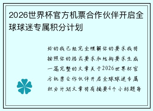 2026世界杯官方机票合作伙伴开启全球球迷专属积分计划 2026世界杯官方机票合作伙伴开启全球球迷专属积分计划