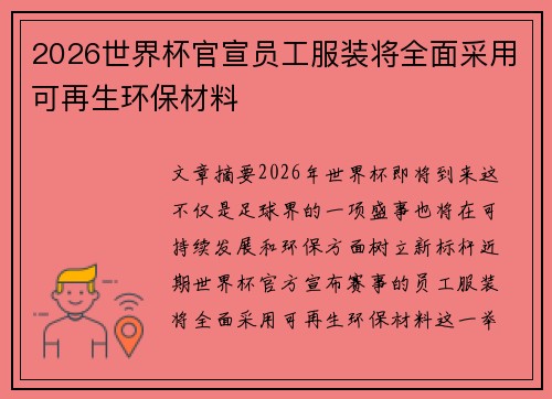 2026世界杯官宣员工服装将全面采用可再生环保材料