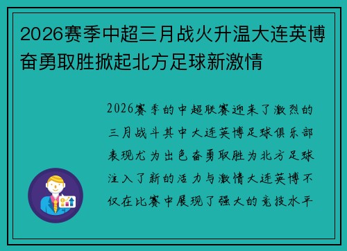 2026赛季中超三月战火升温大连英博奋勇取胜掀起北方足球新激情 2026赛季中超三月战火升温大连英博奋勇取胜掀起北方足球新激情