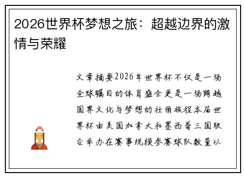 2026世界杯梦想之旅:超越边界的激情与荣耀 2026世界杯梦想之旅:超越边界的激情与荣耀