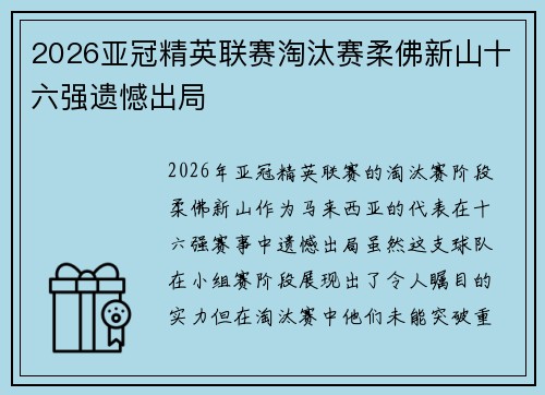 2026亚冠精英联赛淘汰赛柔佛新山十六强遗憾出局 2026亚冠精英联赛淘汰赛柔佛新山十六强遗憾出局