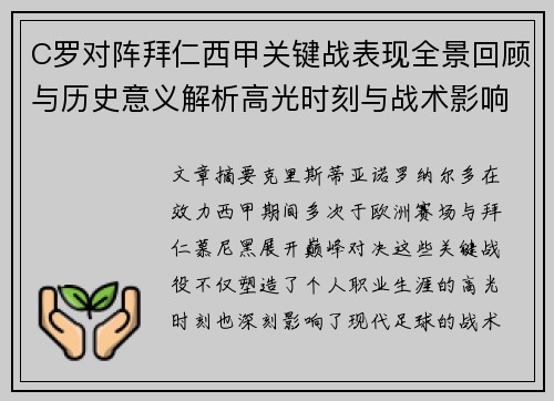 C罗对阵拜仁西甲关键战表现全景回顾与历史意义解析高光时刻与战术影响 C罗对阵拜仁西甲关键战表现全景回顾与历史意义解析高光时刻与战术影响