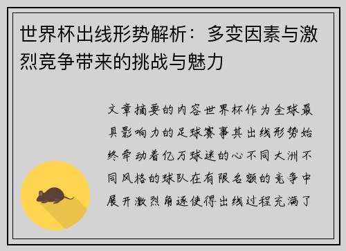 世界杯出线形势解析:多变因素与激烈竞争带来的挑战与魅力 世界杯出线形势解析:多变因素与激烈竞争带来的挑战与魅力