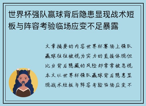世界杯强队赢球背后隐患显现战术短板与阵容考验临场应变不足暴露 世界杯强队赢球背后隐患显现战术短板与阵容考验临场应变不足暴露