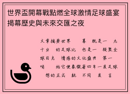 世界盃開幕戰點燃全球激情足球盛宴揭幕歷史與未來交匯之夜