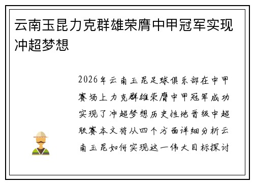 云南玉昆力克群雄荣膺中甲冠军实现冲超梦想 云南玉昆力克群雄荣膺中甲冠军实现冲超梦想