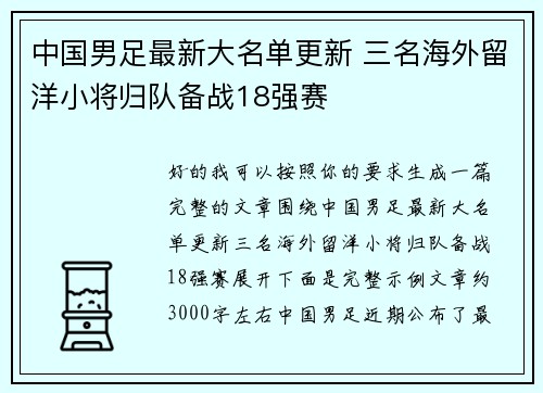 中国男足最新大名单更新 三名海外留洋小将归队备战18强赛
