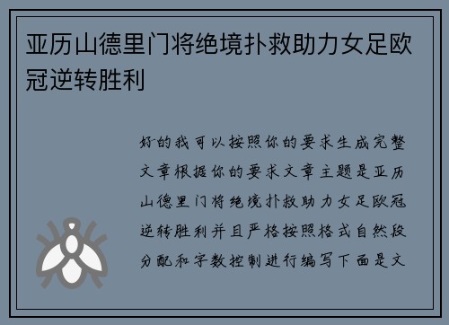 亚历山德里门将绝境扑救助力女足欧冠逆转胜利