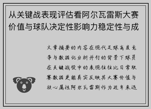 从关键战表现评估看阿尔瓦雷斯大赛价值与球队决定性影响力稳定性与成长空间