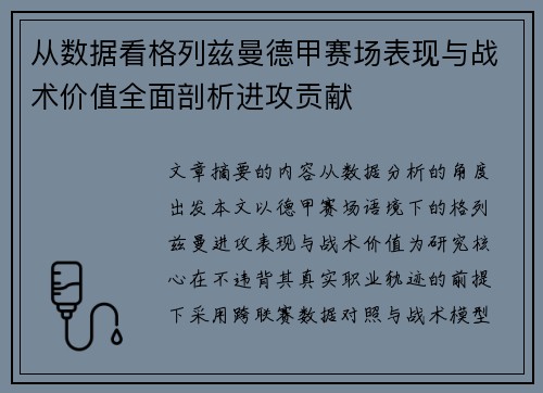 从数据看格列兹曼德甲赛场表现与战术价值全面剖析进攻贡献