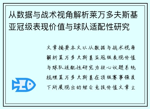 从数据与战术视角解析莱万多夫斯基亚冠级表现价值与球队适配性研究