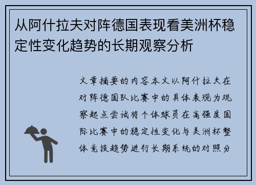 从阿什拉夫对阵德国表现看美洲杯稳定性变化趋势的长期观察分析